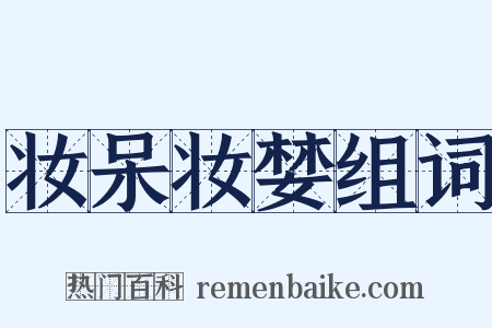 妆呆妆婪组词是什么意思的图片